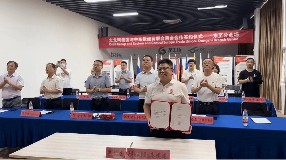 深耕数字贸易产业服务大龙网与中东欧系列合作签约在重庆成功举办