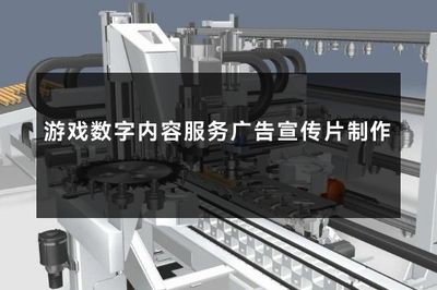 游戏数字内容服务广告宣传片制作